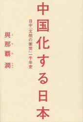 中国化する日本 日中「文明の衝突」一千年史