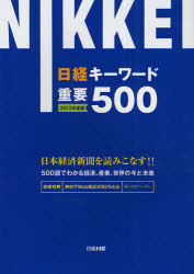 日経キーワード重要500 2013年度版
