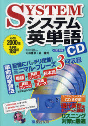CD システム英単語 改訂新版