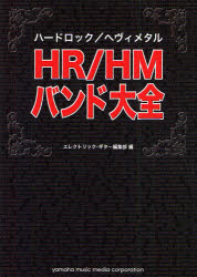 HR(ハードロック)/HM(ヘヴィメタル)バンド大