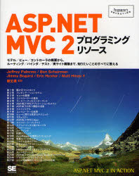 ASP.NET MVC 2プログラミングリソース モデル/ビュー/コントローラの概要から、ルーティング/バインダ/テスト/実サイト構築まで、知りたいことのすべてに答える