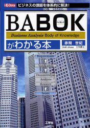 BABOKがわかる本 ビジネスの課題を体系的に解決