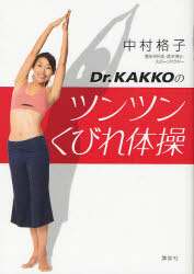 Dr.KAKKOのツンツンくびれ体操