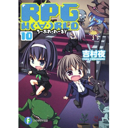 RPG W〔O〕RLD 10