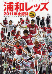 浦和レッズ－2011年全記録 Saitama Gr