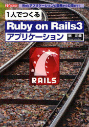 1人でつくるRuby on Rails3アプリケー