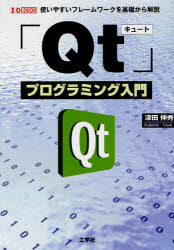 「Qt」プログラミング入門 使いやすいフレームワー