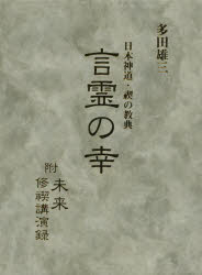 日本神道・禊の教典言霊の幸　附未来修禊講演録　復刻