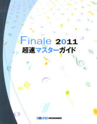 Finale2011超速マスターガイド