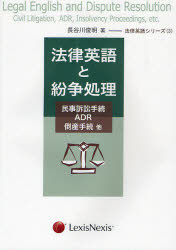 法律英語と紛争処理 民事訴訟手続・ADR・倒産手続