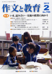 作文と教育 No.786(2012年2月号)