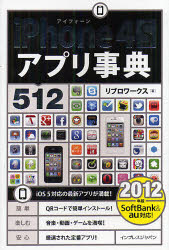iPhone 4Sアプリ事典512 2012年版