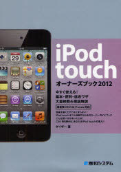 iPod touchオーナーズブック 今すぐ使える