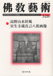 佛教藝術 東洋美術と考古学の研究誌 320号(20
