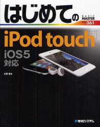 はじめてのiPod touch iOS5対応