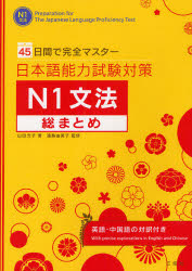 日本語能力試験対策N1文法総まとめ 45日間で完全