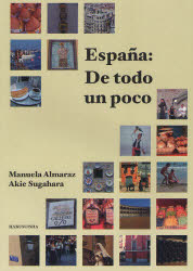 スペイン社会と文化を巡る