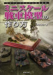 ミニスケール戦車模型の作り方