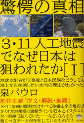 3・11人工地震でなぜ日本は狙われたか 1