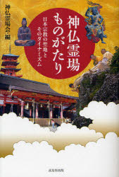 神仏霊場ものがたり 日本宗教の聖地とそのダイナミズム