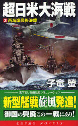超日米大海戦 書下ろし長編戦記シミュレーション 3