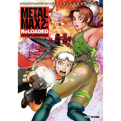 メタルマックス2:リローデッド公式ガイドブック