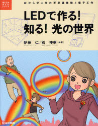LEDで作る!知る!光の世界 虹から学ぶ光の不思議