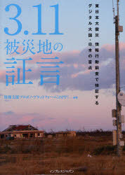 3.11被災地の証言 東日本大震災情報行動調査で検