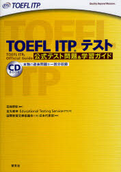 TOEFL ITPテスト 公式テスト問題&学習ガイ
