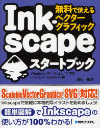 Inkscapeスタートブック 無料で使えるベクタ