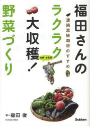 福田さんのラクラク大収穫!野菜づくり 有機・無農薬