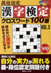 段位認定漢字検定クロスワード１００題　ＶＯＬ．３