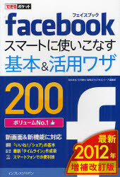 facebookスマートに使いこなす基本&活用ワザ200