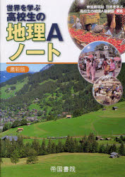 世界を学ぶ高校生の地理Ａノート　最新版