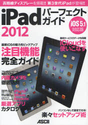 iPadパーフェクトガイド 2012