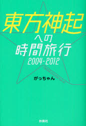 東方神起への時間旅行2004－2012