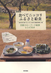 NHK食べてニッコリふるさと給食 全国スローフード