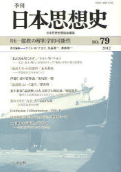 季刊日本思想史 79(2012)