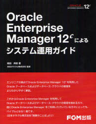 Oracle Enterprise Manager 12cによるシステム運用ガイド