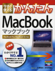 今すぐ使えるかんたんMacBook