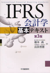 IFRS会計学基本テキスト