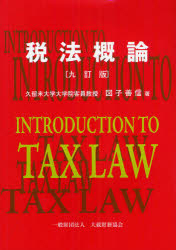 税法概論