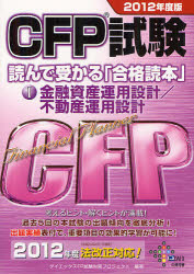 CFP試験読んで受かる「合格読本」 2012年度版