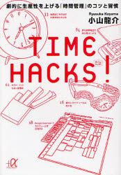 TIME HACKS! 劇的に生産性を上げる「時間