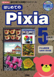 はじめてのPixia5 無料で使える高機能ペイント