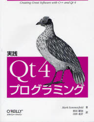 実践Qt 4プログラミング
