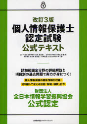 個人情報保護士認定試験公式テキスト 財団法人全日本
