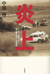 炎上 1974年富士・史上最大のレース事故
