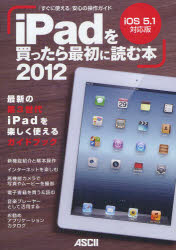 iPadを買ったら最初に読む本 「すぐに使える」安