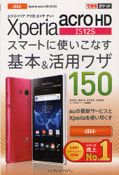 Xperia acro HD IS12Sスマートに使いこなす基本&活用ワザ150